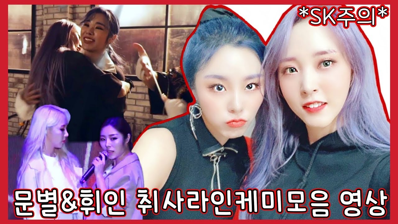 [마마무 문별&휘인] 취사라인 케미모음