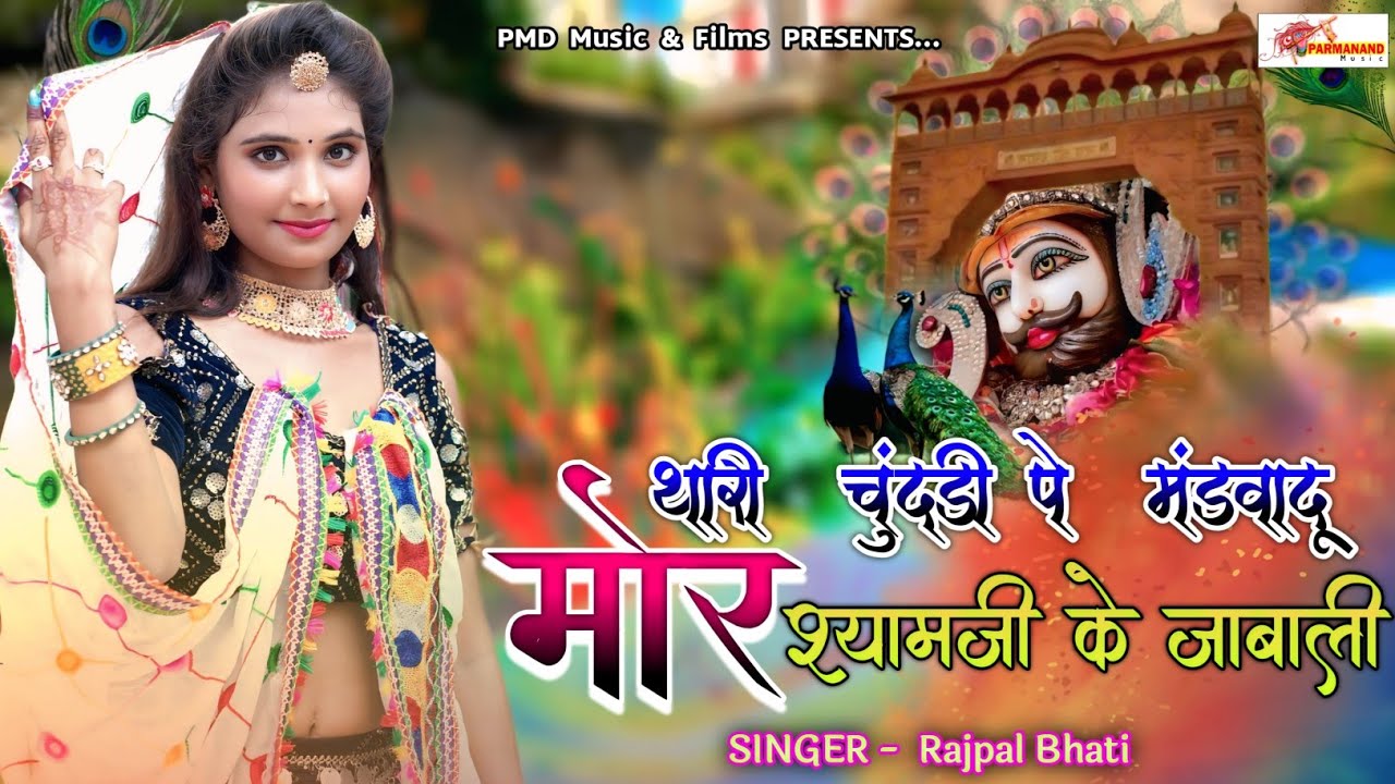 थारी चुंदड़ी पे मंडवादु मोर श्यामजी के जाबाली । Khatushyam Ji Song । Rajpal Bhati । Rajasthani Song