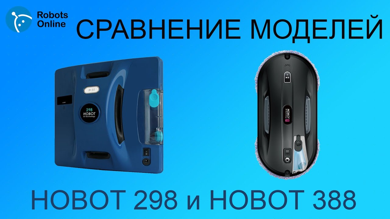 СРАВНЕНИЕ МОДЕЛЕЙ Hobot 298 и Hobot 388