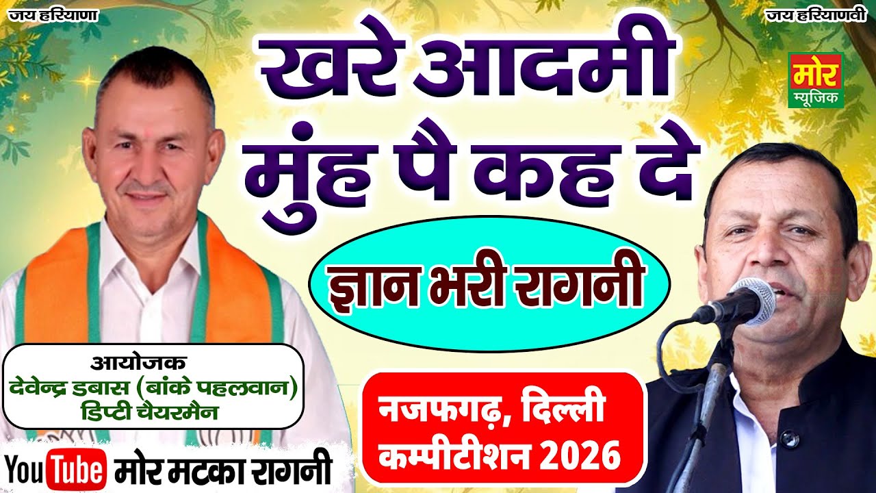 नजफगढ़ कम्पीटिशन 2026 || खरे आदमी मुँह पै कह दे || रमेश कलावड़िया || Mor Matka Ragni