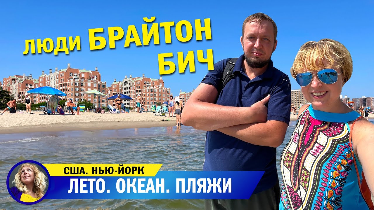 Брайтон Бич! Столько людей на пляже еще не видел!!!
