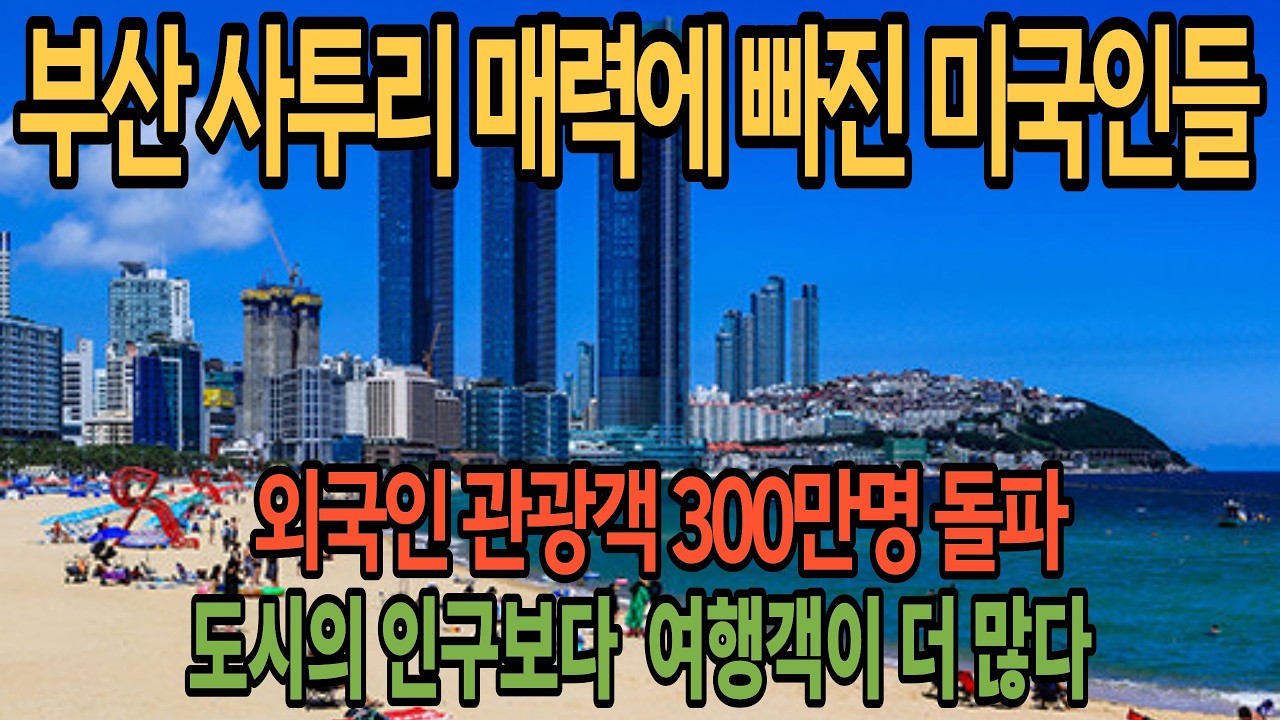 [해외감동뉴스] 부산, 외국인 관광객 300만 명 시대 활짝 열다 | 다음목표는 500만