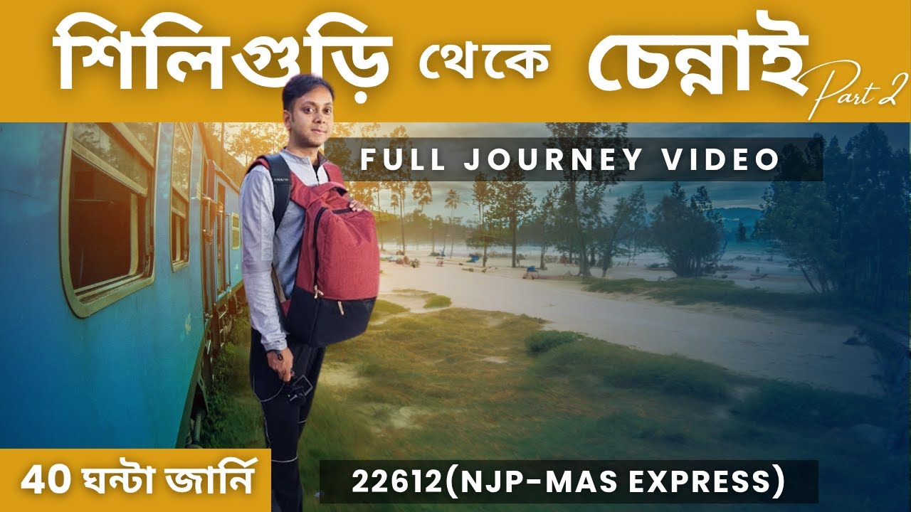 40 ঘণ্টা ট্রেন জার্নি Part 2 || 2nd AC তে শিলিগুড়ি থেকে চেন্নাই || 22612 NJP MAS Express ||  EP2
