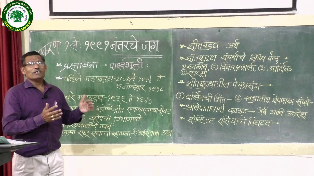 बारावी || राज्यशास्त्र || १९९१ नंतरचे जग-भाग-१ || प्रा.गुंजाळ एम.जी.