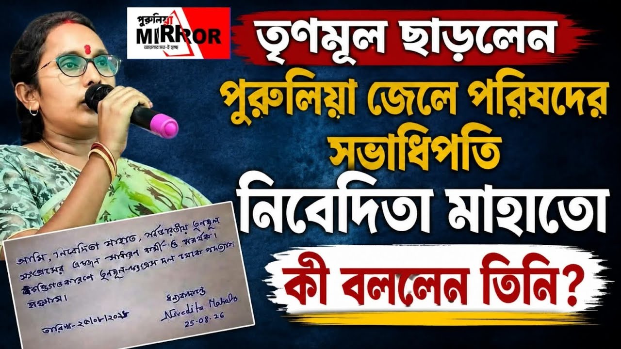 তৃণমূল ছাড়লেন পুরুলিয়া জেলে পরিষদের সভাধিপতি নিবেদিতা মাহাতো, কী বললেন তিনি?