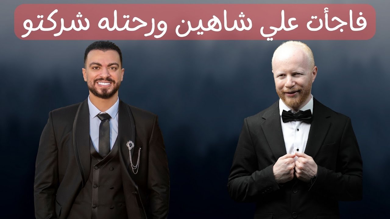 بودكاست مع على شاهين : معلومات لازم تعرفها لضمان مستقبل ناجح فى البرمجه ؟ |  @AliShahin