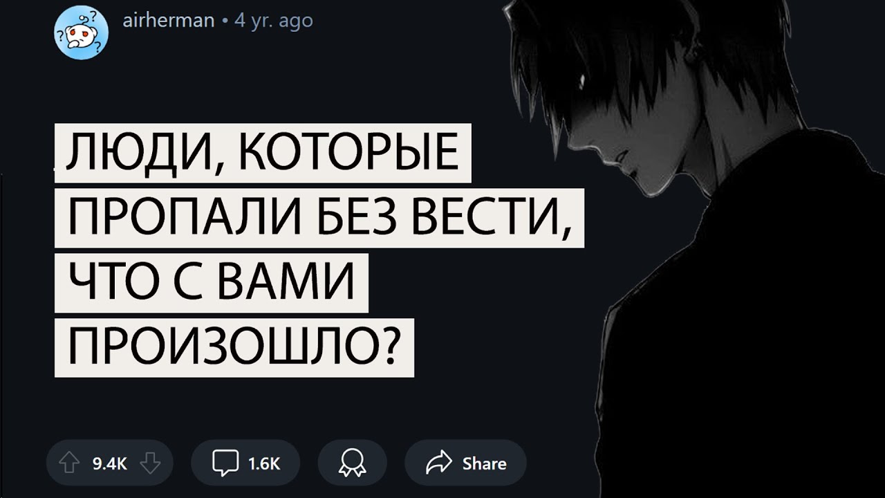 Люди, пропавшие без вести, какая у вас история?