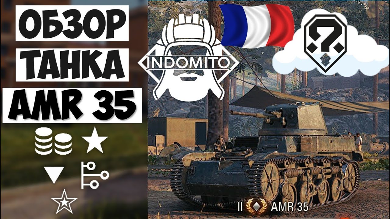 Обзор AMR 35 легкий танк французский, АМР 35 гайд, AMR35 как играть