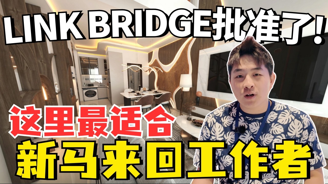 最适合新马来回的公寓‼️只有它有Link Bridge去到CIQ‼️发展商有新的折扣‼️【不用流汗就到CIQ的公寓】