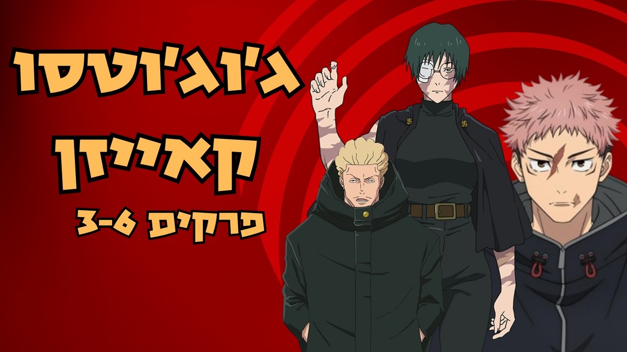 מאקי עשתה איטאצ'י! ומה הכוח של האקארי? ג'וגו'טסו קאייזן עונה 3 ביקורת