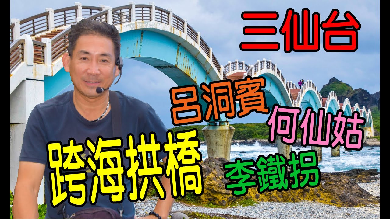三仙台-呂洞賓,何仙姑,李鐵拐-曹導解說--許願島-海岸阿美,跨海拱橋-海事門