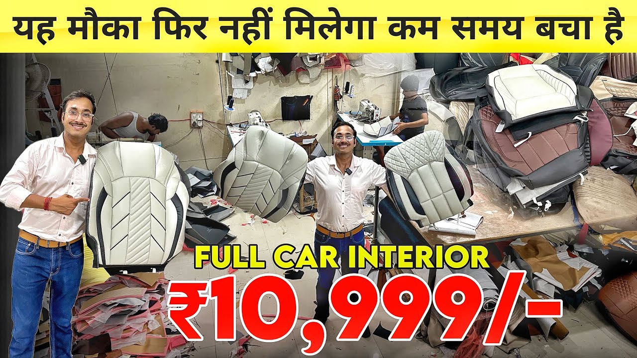 मात्र 10,999/- मैं  Full Interior 😍 Full Factory Tour | Seat Cover Manufacturing 🔥