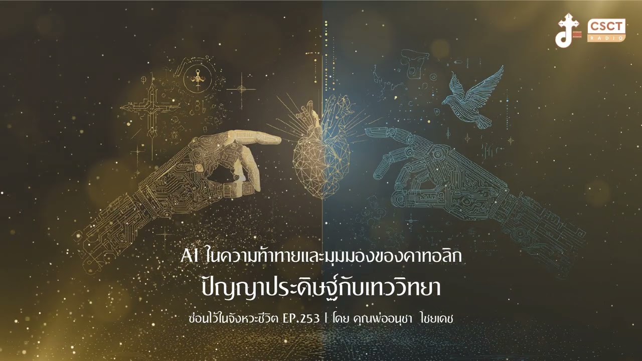 ซ่อนไว้ในจังหวะชีวิต EP.253 : AI ในความท้าทายและมุมมองของคาทอลิก : ปัญญาประดิษฐ์กับเทววิทยา