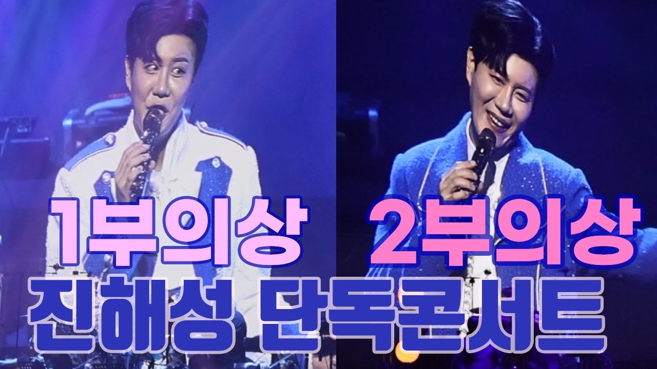 진해성콘서트1부2부다녀오다 ㅣ내가 진해성콘서트를 가는이유?