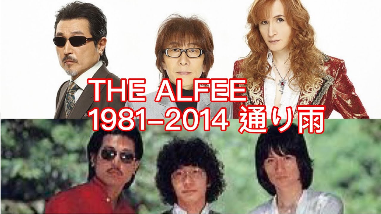 THE ALFEE 1981-2014 「通り雨」