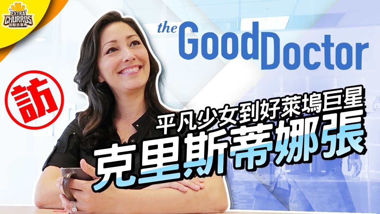 從台北平凡少女到好萊塢巨星｜專訪《良醫墨非》主演克里斯蒂娜張｜影視SHOW