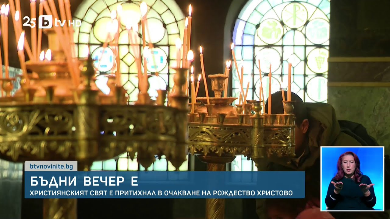 Бъдни вечер е!