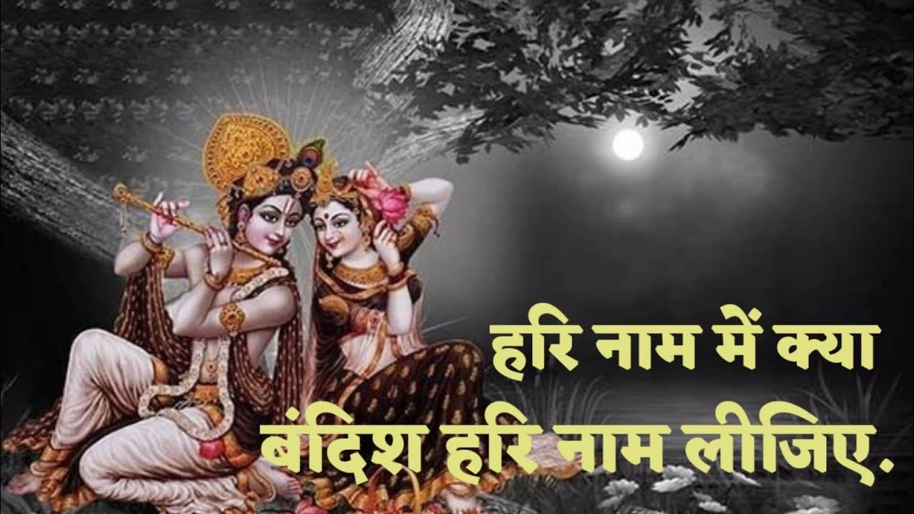 हरि नाम में क्या बंदिश हरि नाम लीजिए. #श्री_सतेन्द्र_कृष्ण_जी_महाराज
