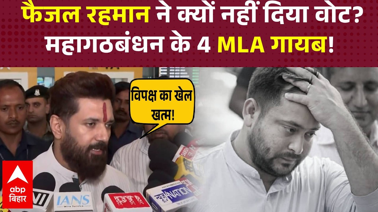 Congress के आधे विधायक नदारद, RJD में भी टूट! Chirag Paswan ने खोली विपक्षी एकजुटता की पोल