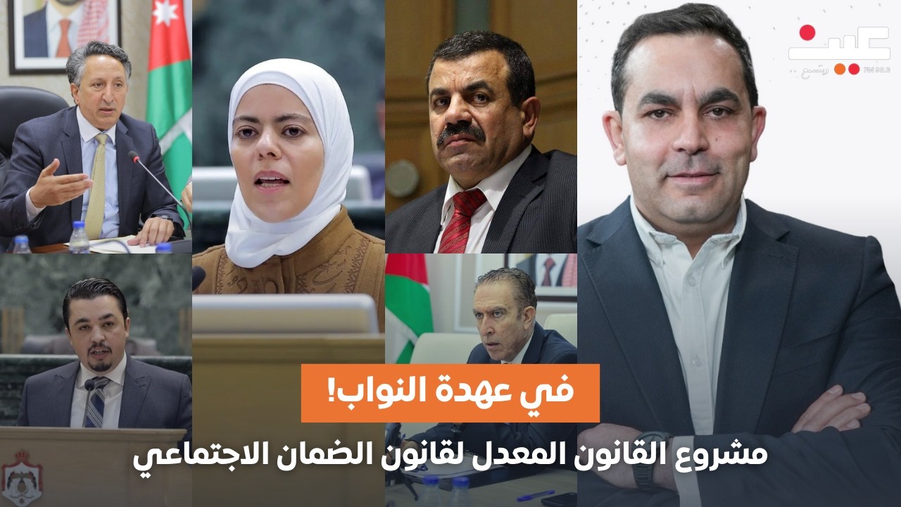 مشروع القانون المعدل لقانون الضمان الاجتماعي بعهدة النواب! فكيف علقوا عليه؟ | بصوتك مع عامر الرجوب