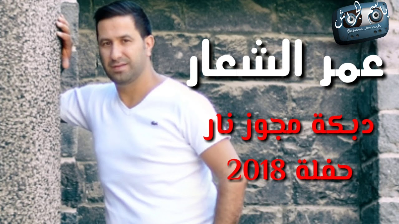 عمر الشعار  دبكة مجوز نار  2018