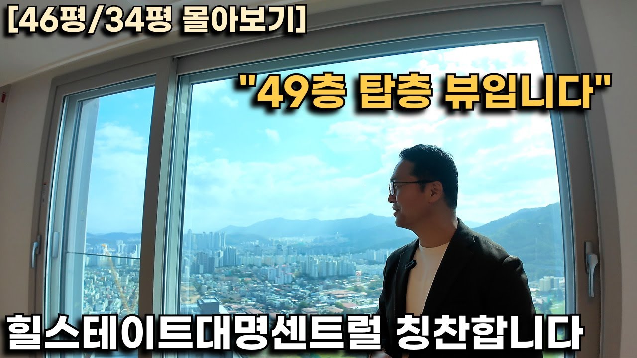49층 탑층뷰와 수납 공간이 매력적인 힐스테이트 구조를 보여드립니다(힐스테이트대명센트럴 46평,34평 )