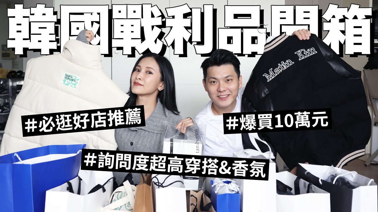 爆買10萬💸韓國戰利品開箱。必逛好店推薦、最紅服飾品牌、香氛、飾品分享｜黃小米Mii