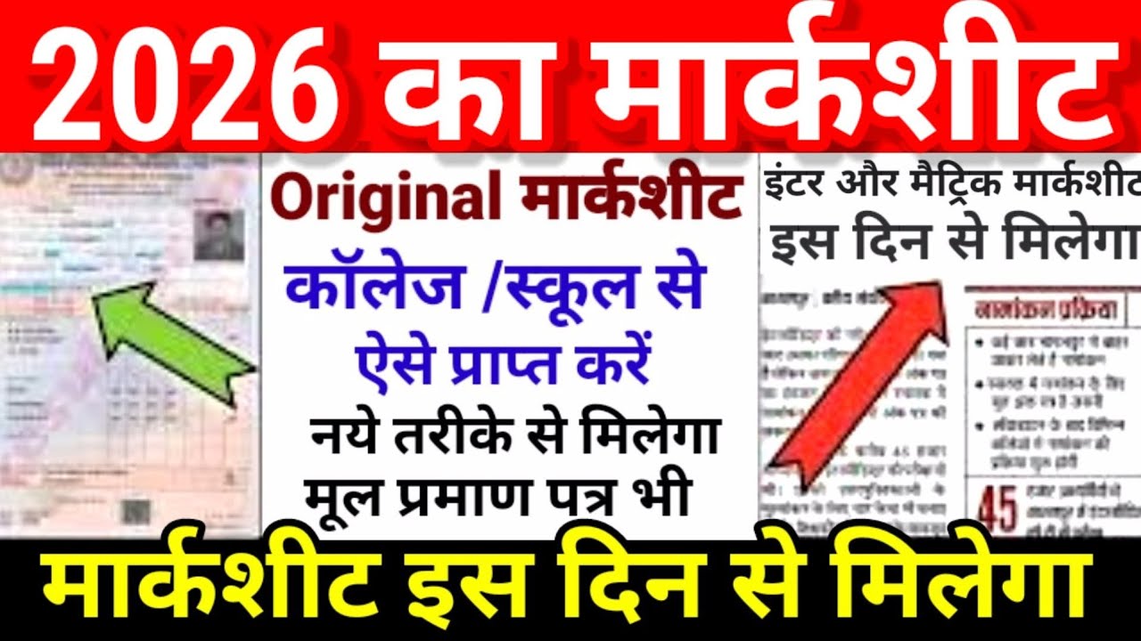Marksheet 2026 will be available from this day - Bihar Board Inter Matric Marksheet 2026|12th Mar...
