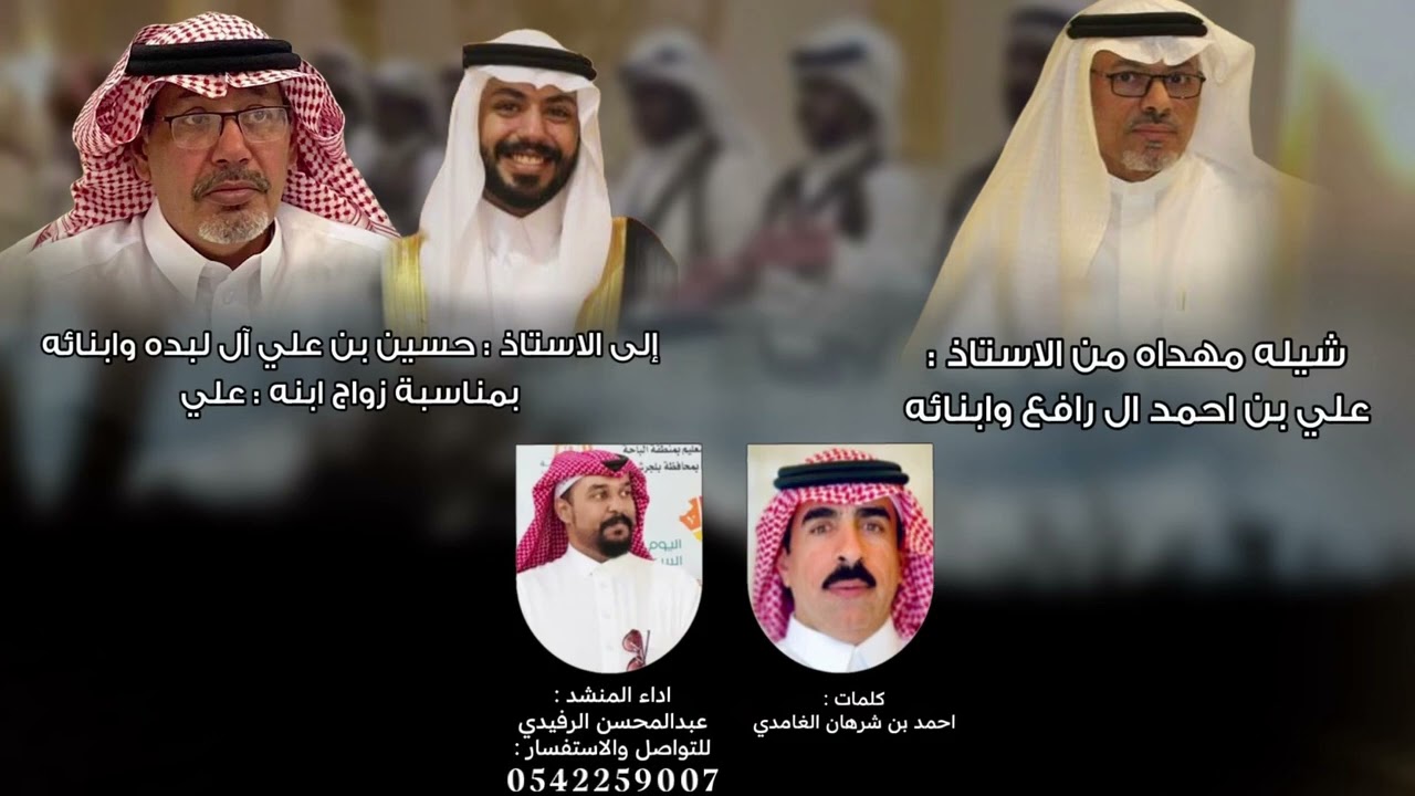 شيلة بمناسبة زواج || علي بن حسين آل لبده الغامدي || أداء :- عبدالمحسن الرفيدي ||