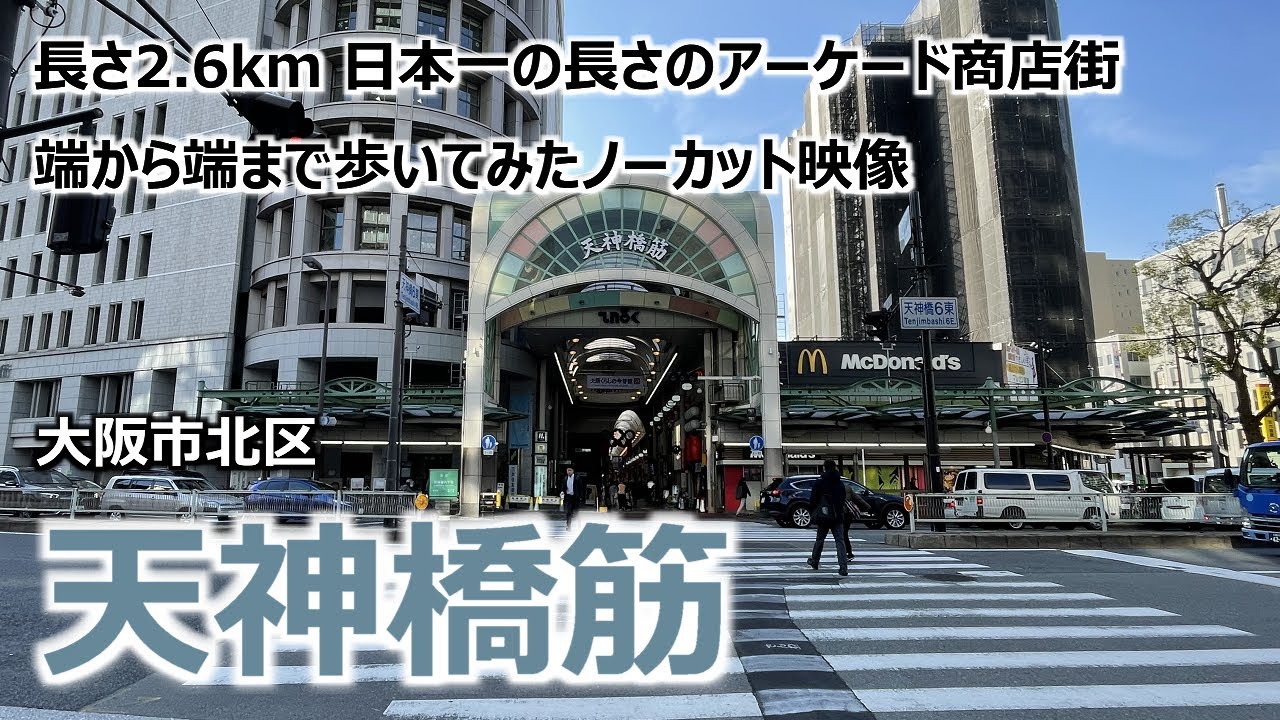【天神橋筋】 大阪市北区 長さ2.6km 日本一の長さのアーケード商店街を端から端まで歩いてみた