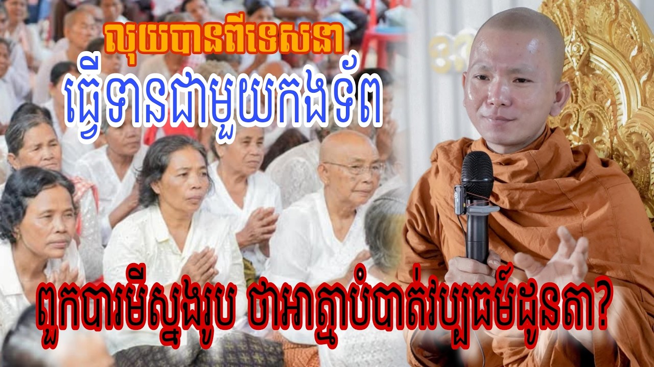 ពួកអ្នកបារមីស្នងរូប ជេរអាត្មាថាចង់បំបាត់ ប្រពៃណីវប្បធម៍ដូនតាពីដើម?