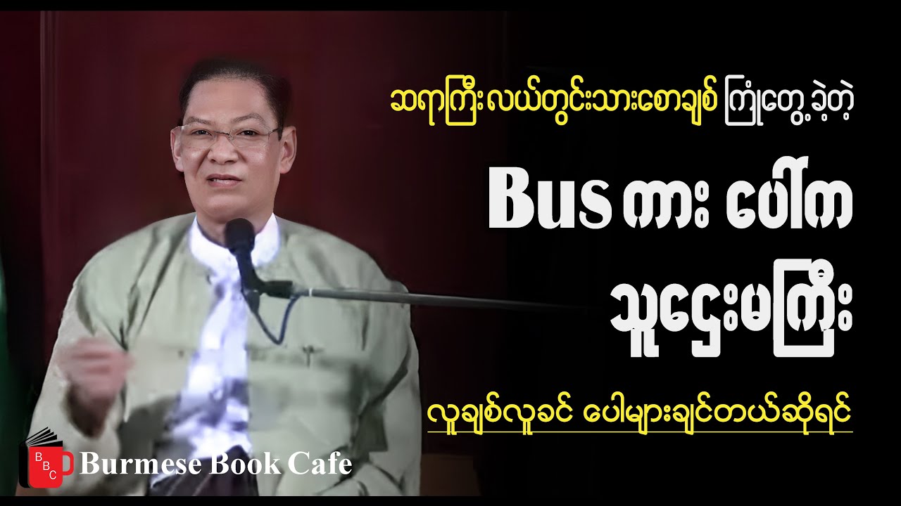 ဆရာကြီးလယ်တွင်းသားစောချစ်_ လူချစ်လူခင်ပေါများခြင်းအကြောင်းနှင့် တကယ့်အလှစစ်