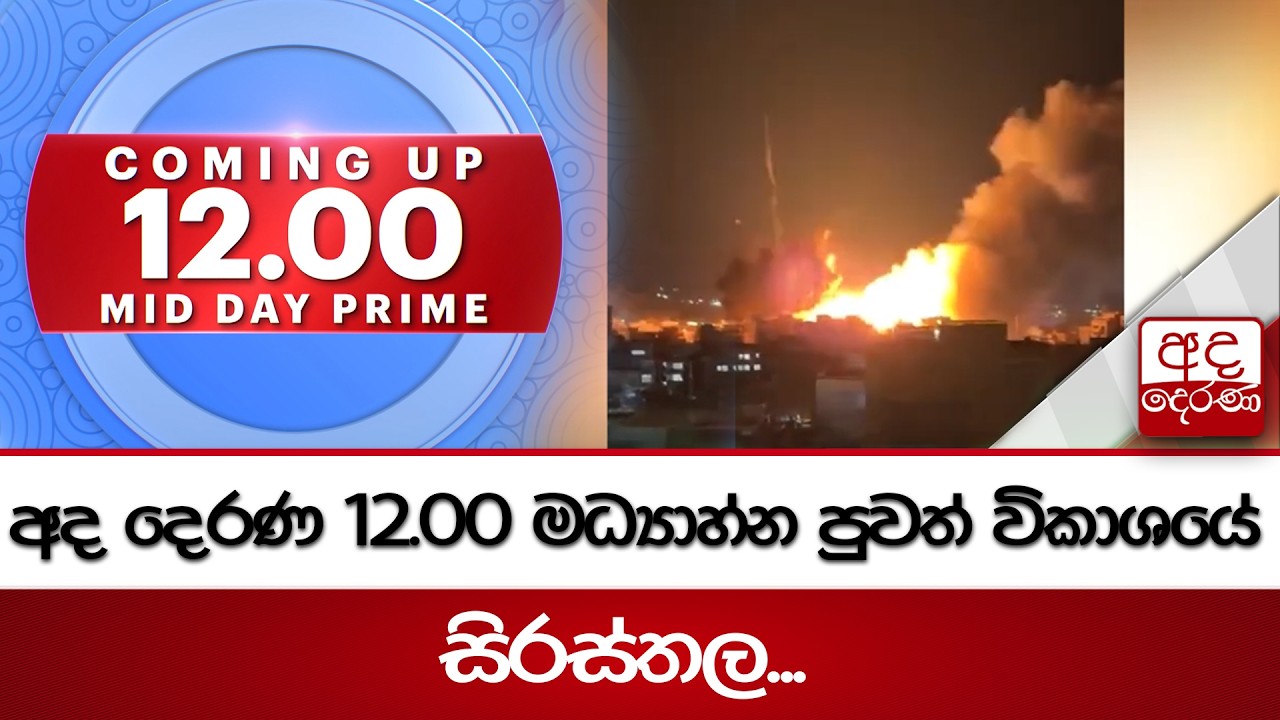 අද දෙරණ 12.00 මධ්‍යාහ්න පුවත් විකාශයේ සිරස්තල | 2026.03.05 | Ada Derana