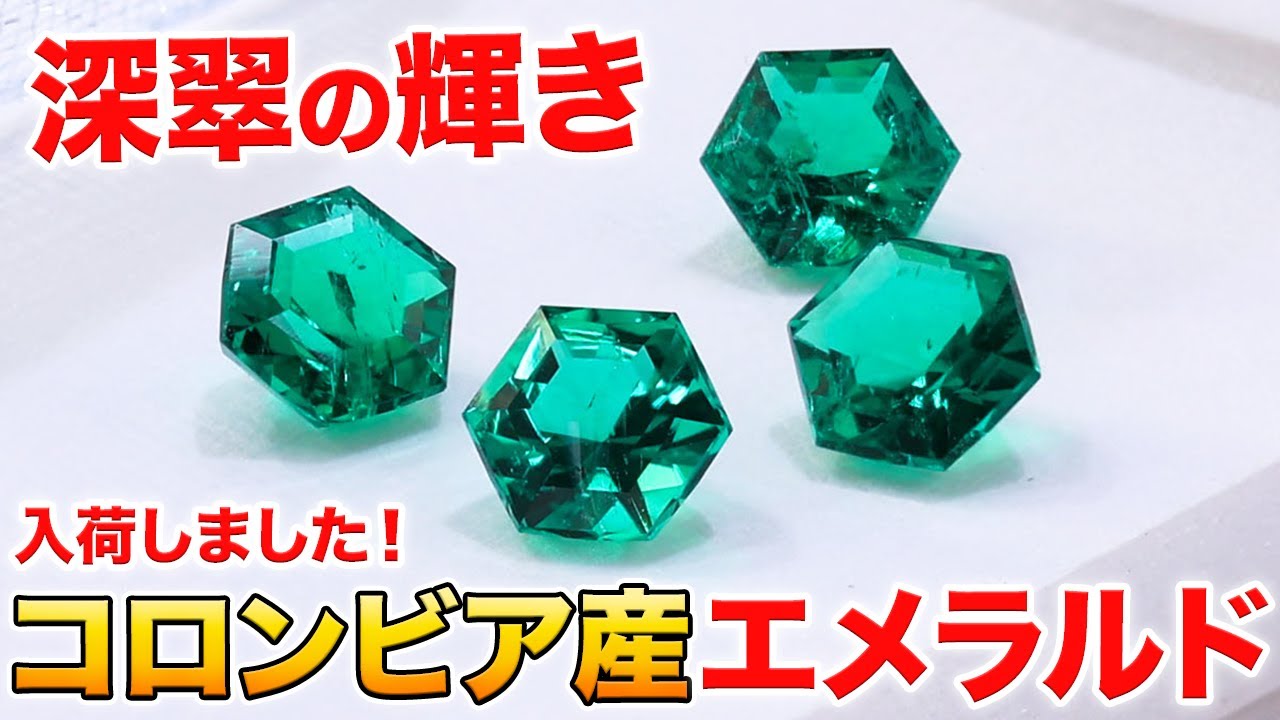 【神秘のグリーン】これぞエメラルドの極み！コロンビア産×ヘキサゴンカット、入荷いたしました！
