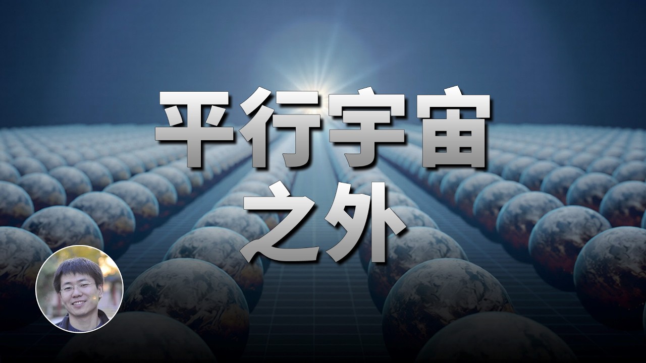 宇宙之外是平行宇宙，平行宇宙之外是什麼？| 俗說宇宙 | Linvo說宇宙