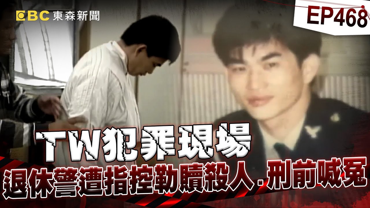 【TW犯罪現場EP468】盧正遭嚴刑逼供的31小時「槍決前仍喊我沒殺人」！？被「痛毆肚子+禁食」親姊淚訴：警察欺騙我們！【重案組】