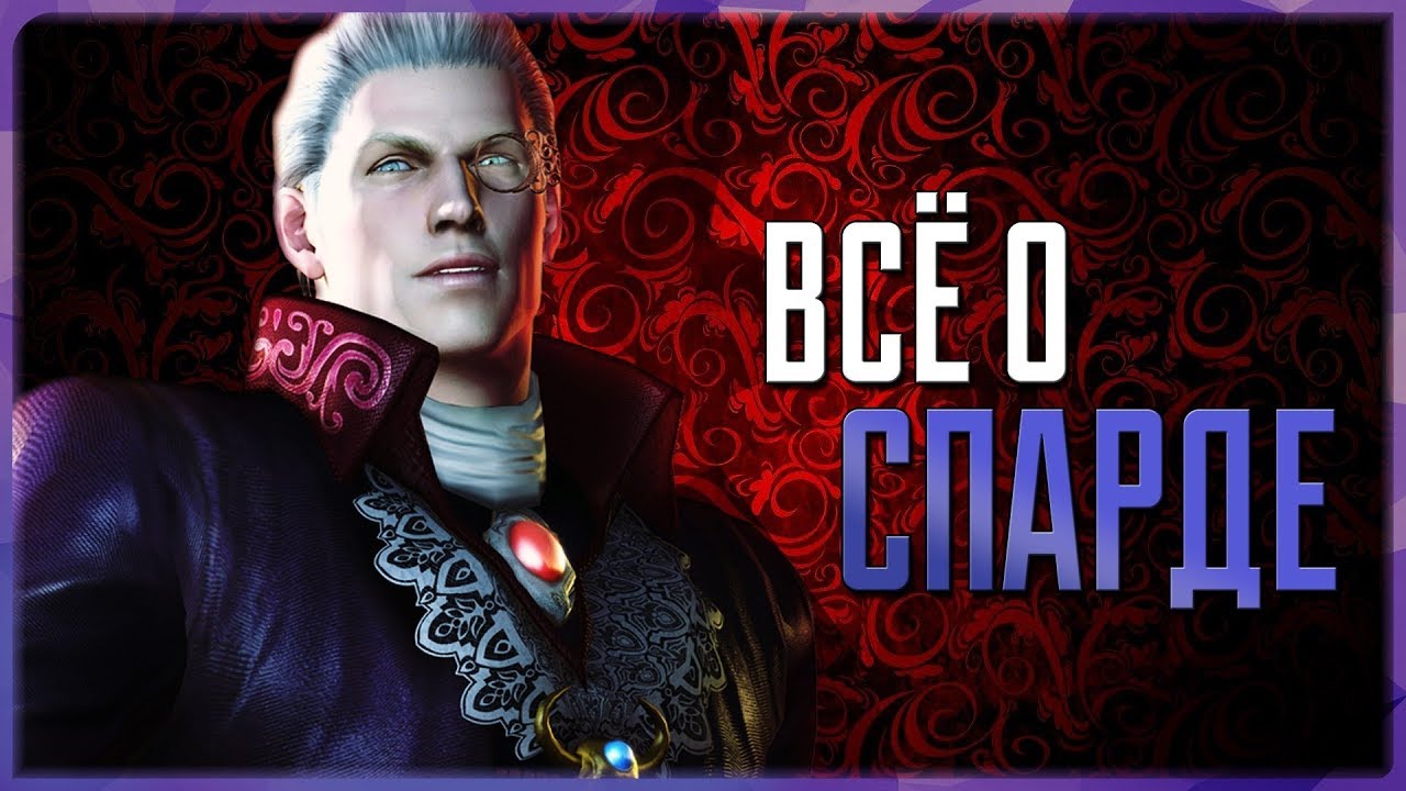Всё о Спарде | Devil May Cry