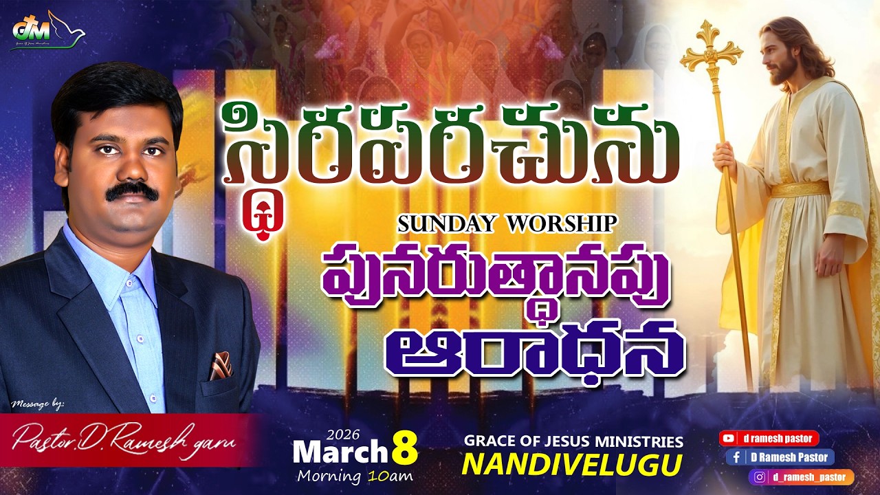 పునరుత్ధానపు ఆరాధన Sermon by పాస్టర్.డి.రమేష్ గారు 8-3-2026