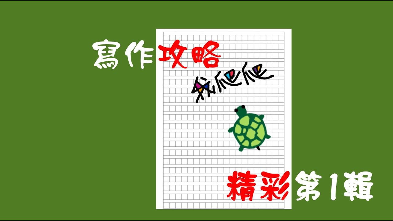 【DSE中文】卷二來吧!精彩第1輯｜魔鬼就在細節中【寫作攻略系列01】