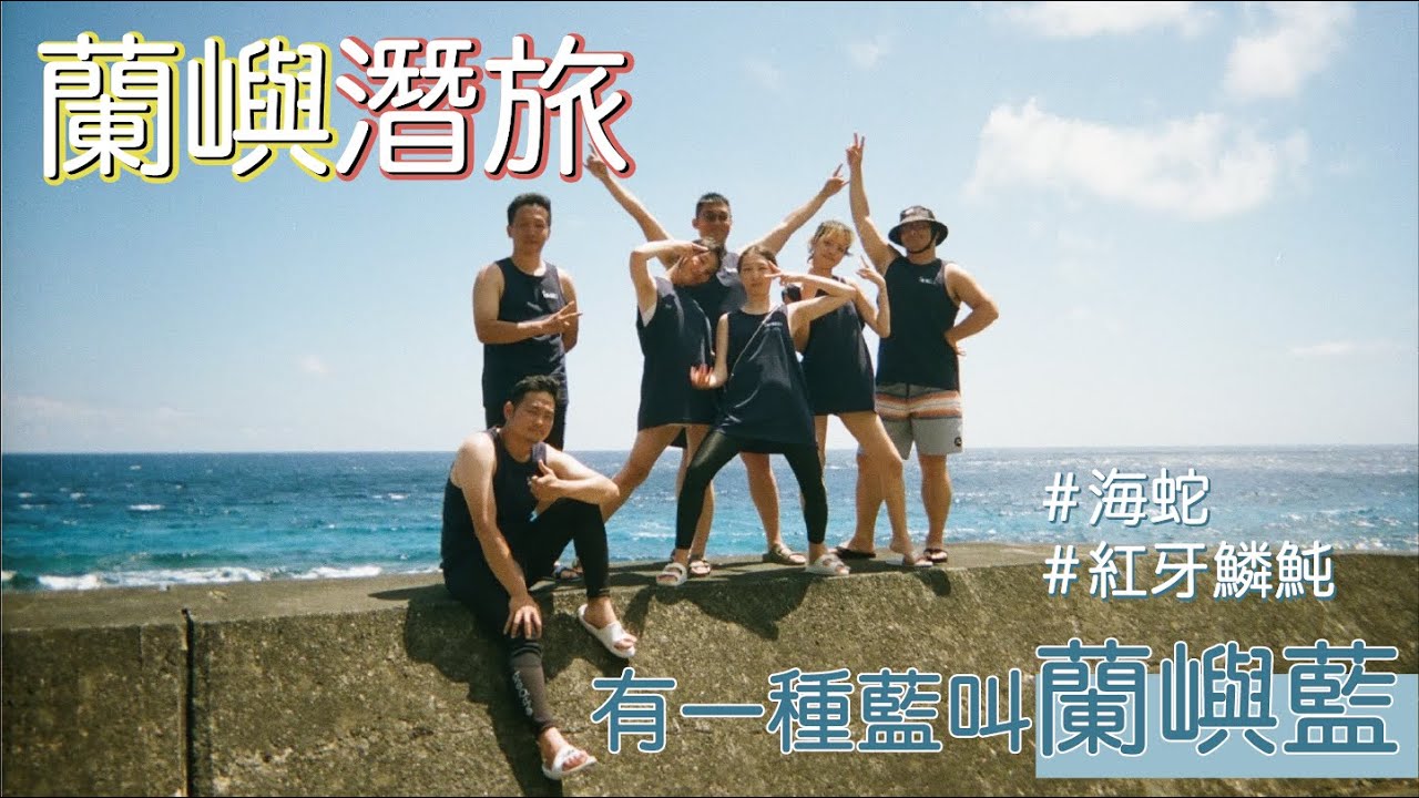 蘭嶼４天３夜潛旅，成群的魔鬼砲彈🤘🏼🤘🏽🤘🏾與海蛇一起潛水是什麼樣的體驗？