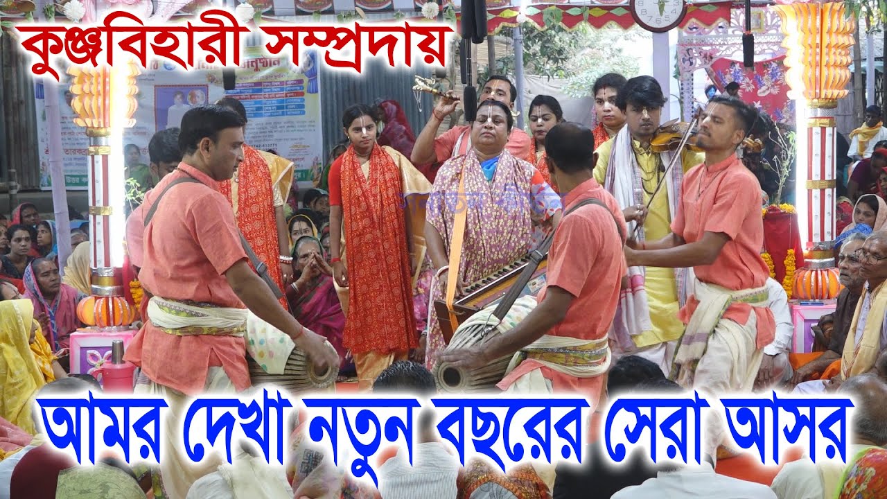আমার দেখা নতুন বছরের সেরা আসর/ শ্রী শ্রী কুঞ্জবিহারী সম্প্রদায়/বরিশাল/ Kunjobihari Somproday ।