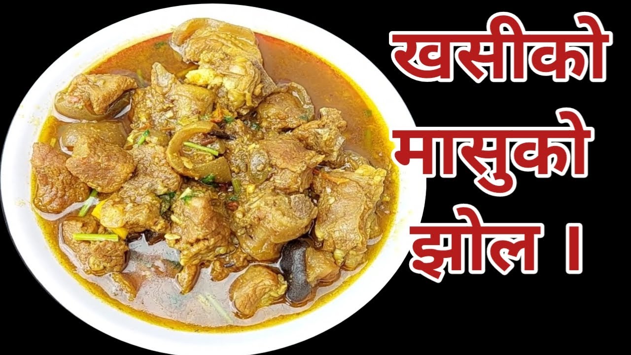 खसीको मासु पकाउने तरिका | khasi ko masu | khasi ko jhol masu | khasi ko masu nepali | dashainspecial