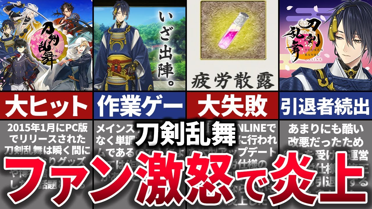 【ゆっくり解説】改悪で大炎上。ヤバすぎるアプデでファン激怒させた刀剣乱舞の歴史を解説
