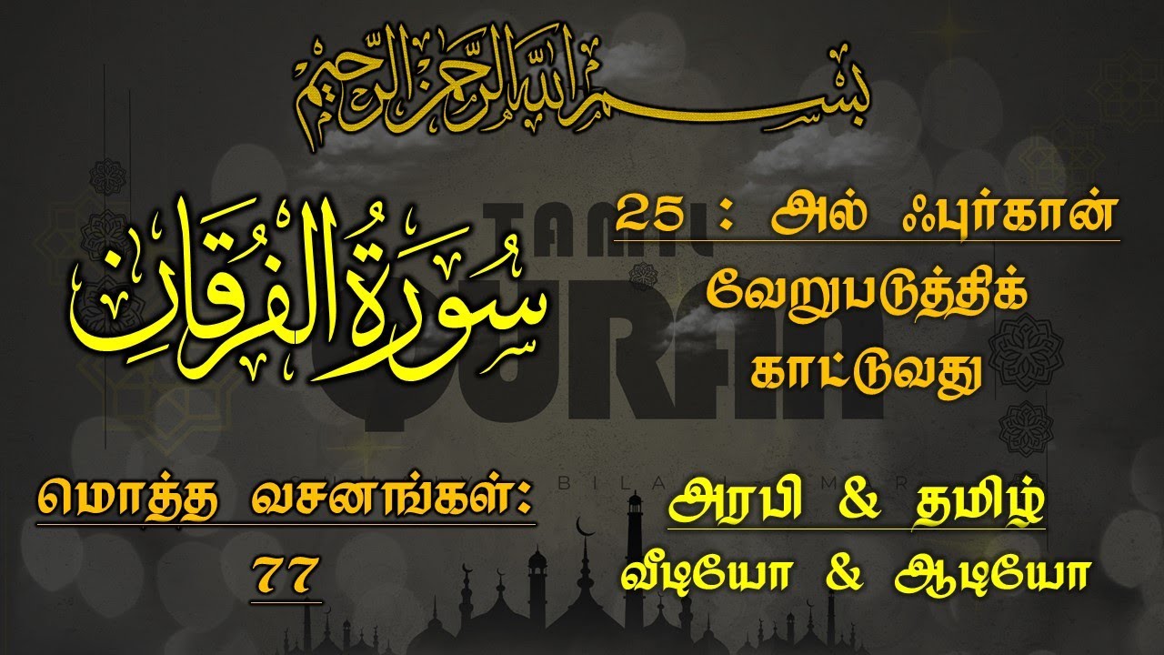025-SURAH AL FURQAN(THE CRITERION) - அல் ஃபுர்கான் - வேறுபடுத்திக் காட்டுவது