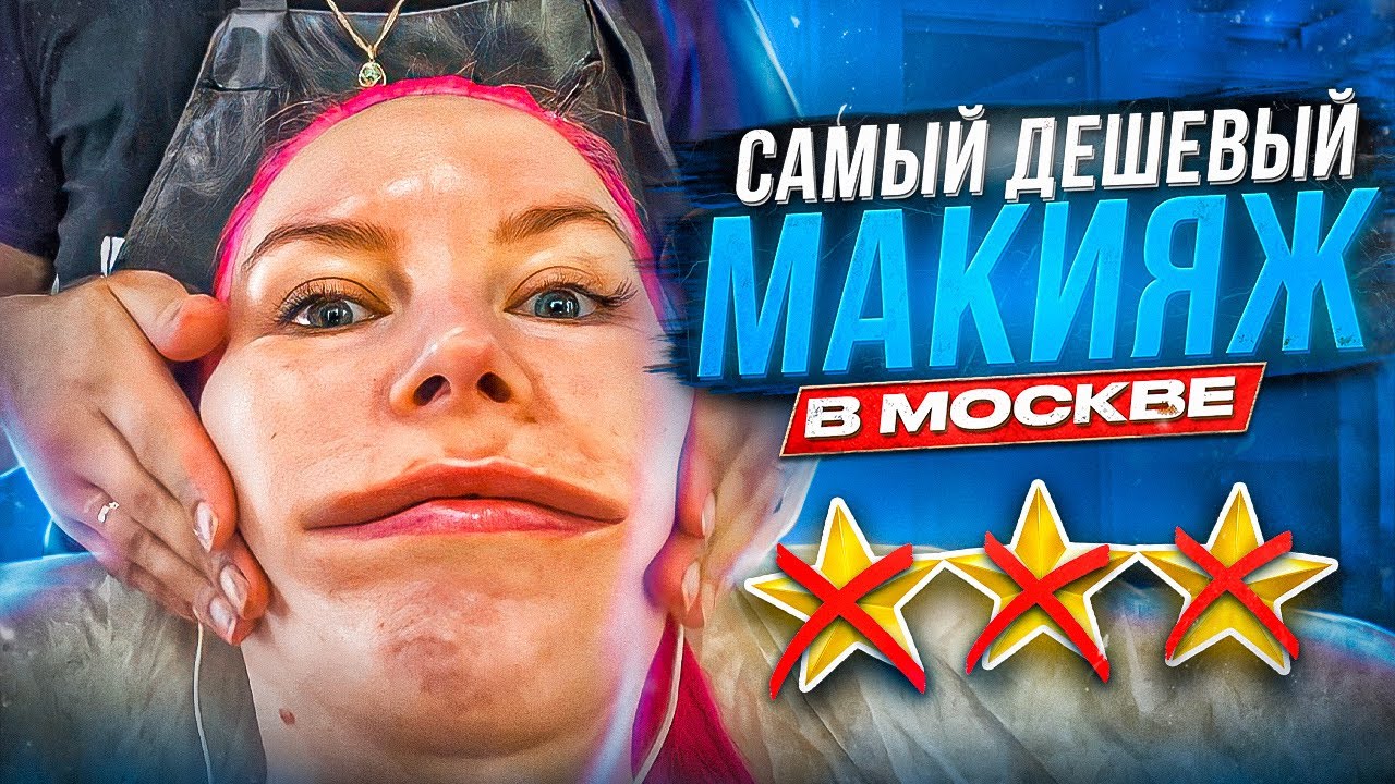 МАКИЯЖ ЗА 1000 РУБЛЕЙ / Треш-обзор салона красоты в Москве