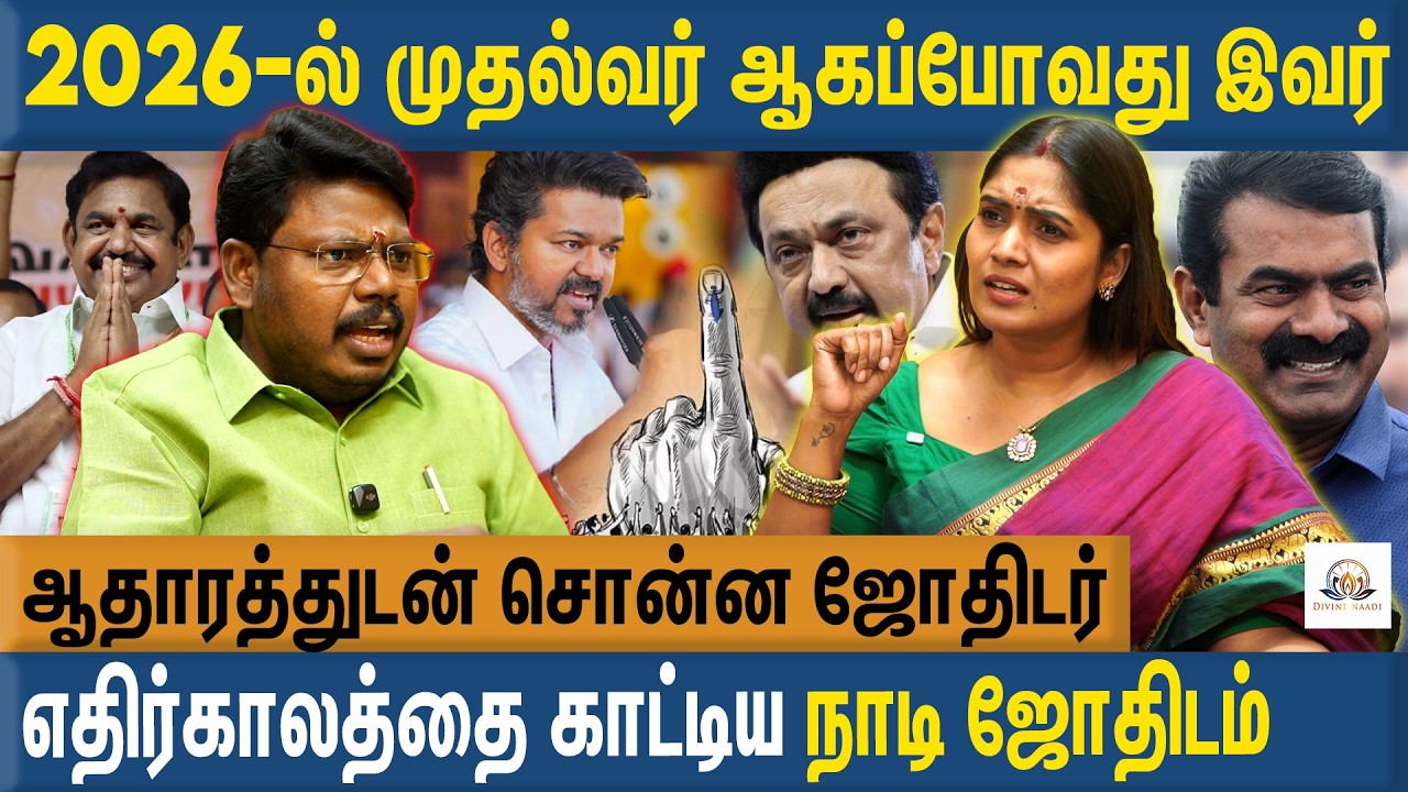 2026-ல் முதல்வர் அவர்? - நாடி ஜோதிடர் சொன்ன வாக்கு- Sri Agathiyar Arul MP Kandavel | 2026 Election