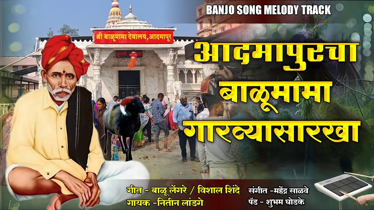 🥁आदमापुर चा बाळूमामा गारव्या सारखा 🥰 Balumama Garvya Sarkha #balumama #chandan_kamble #mauli_banjo 