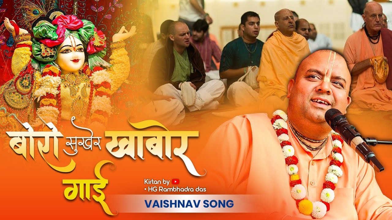Bodo Sukher Khabar Gai | H.G. Rambhadra Prabhuji |Vaisnav Song