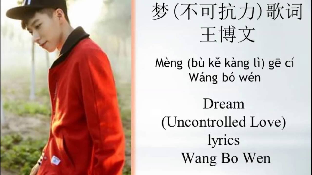 梦(不可抗力)歌词-王博文 Dream (Uncontrolled Love) lyrics-Wang BoWen | Chinese | Pinyin | English |