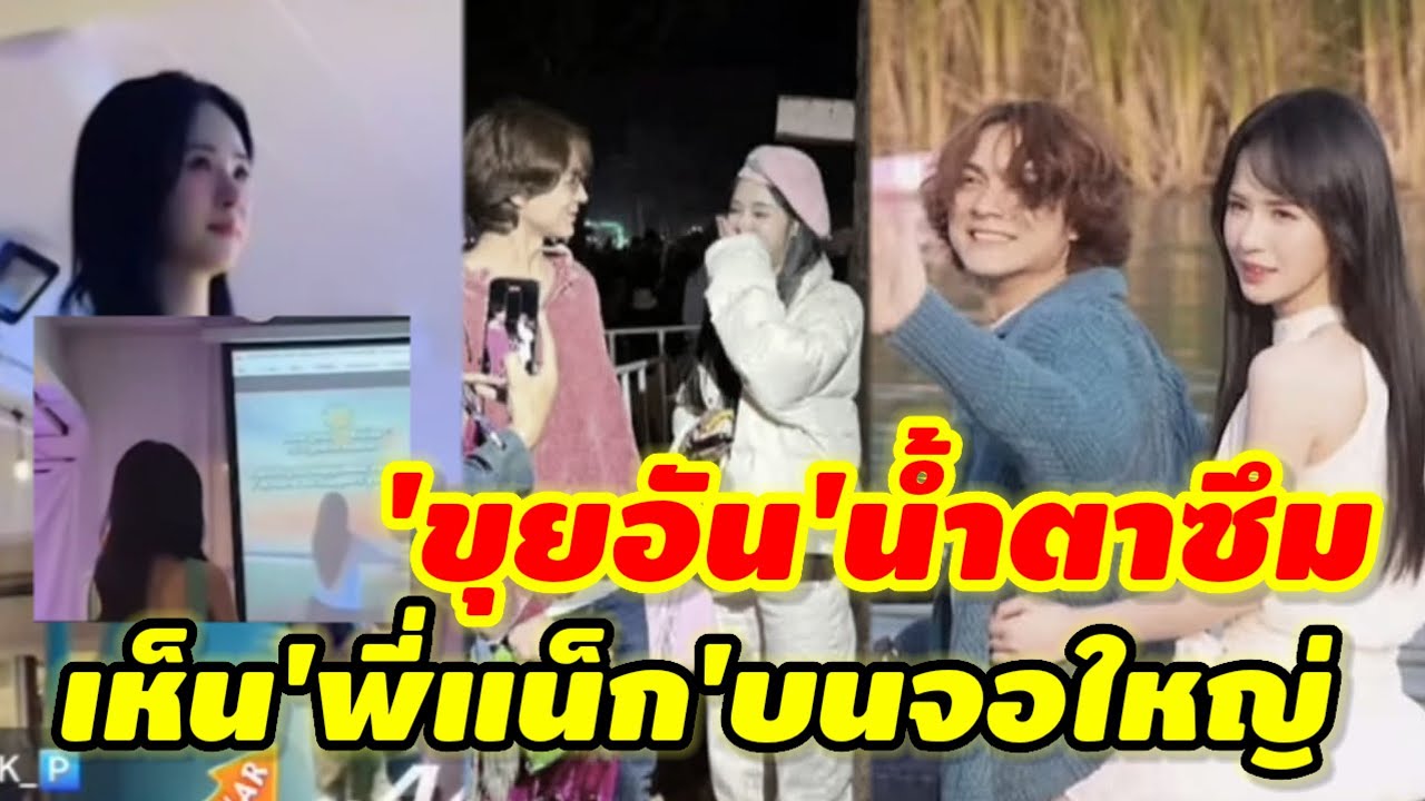 'ขุยอัน'ประทับใจและซึ่ง สิ่งที่fcทำให้มี'แน็ก ชาลี'ด้วย #ชาลีขุยอันล่าสุด 